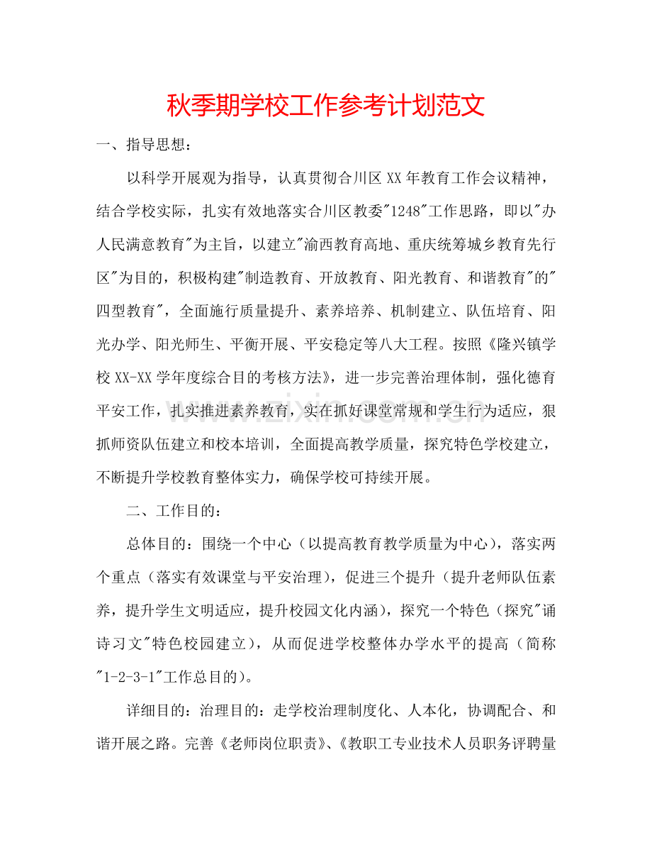秋季期学校工作参考计划范文.doc_第1页