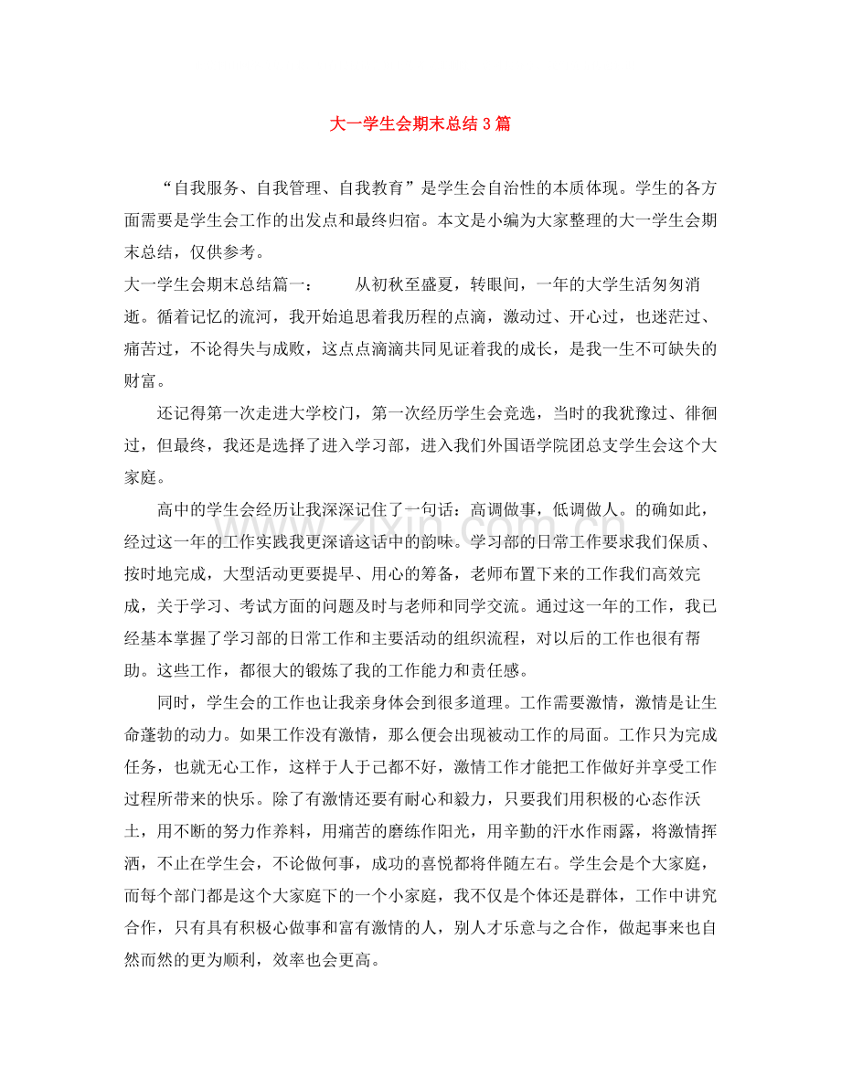 大一学生会期末总结3篇.docx_第1页