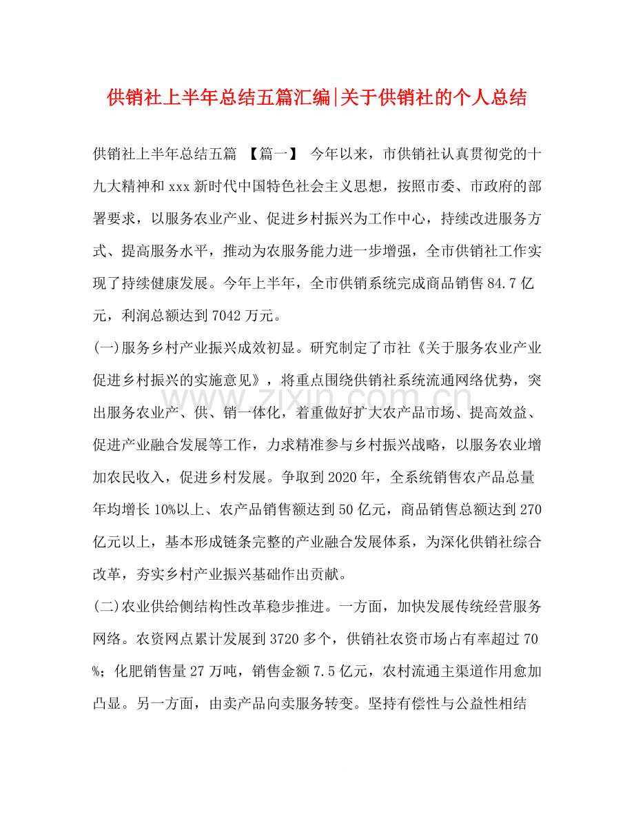 供销社上半年总结五篇汇编关于供销社的个人总结.docx_第1页