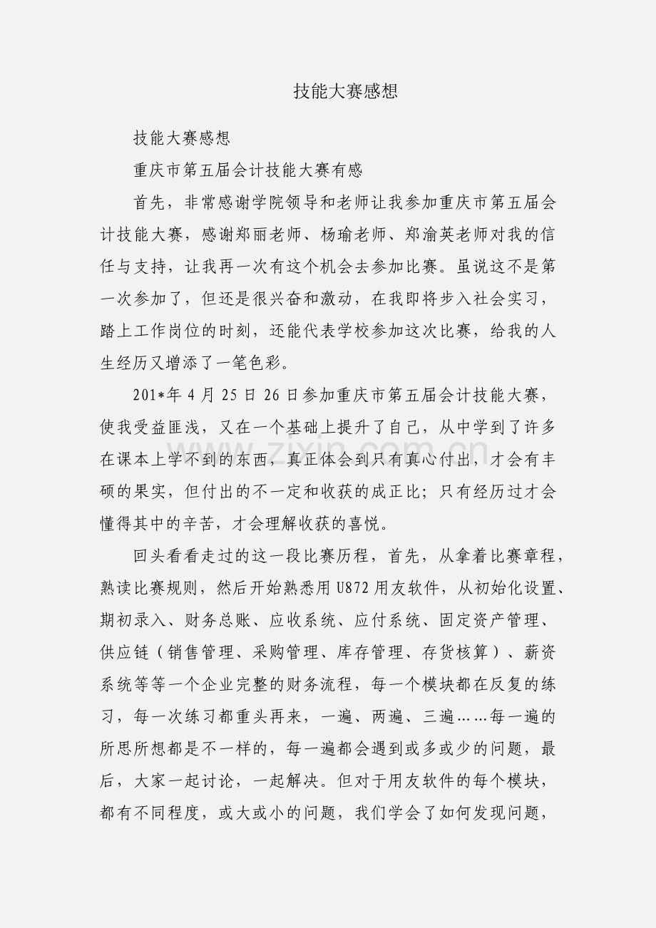 技能大赛感想.docx_第1页