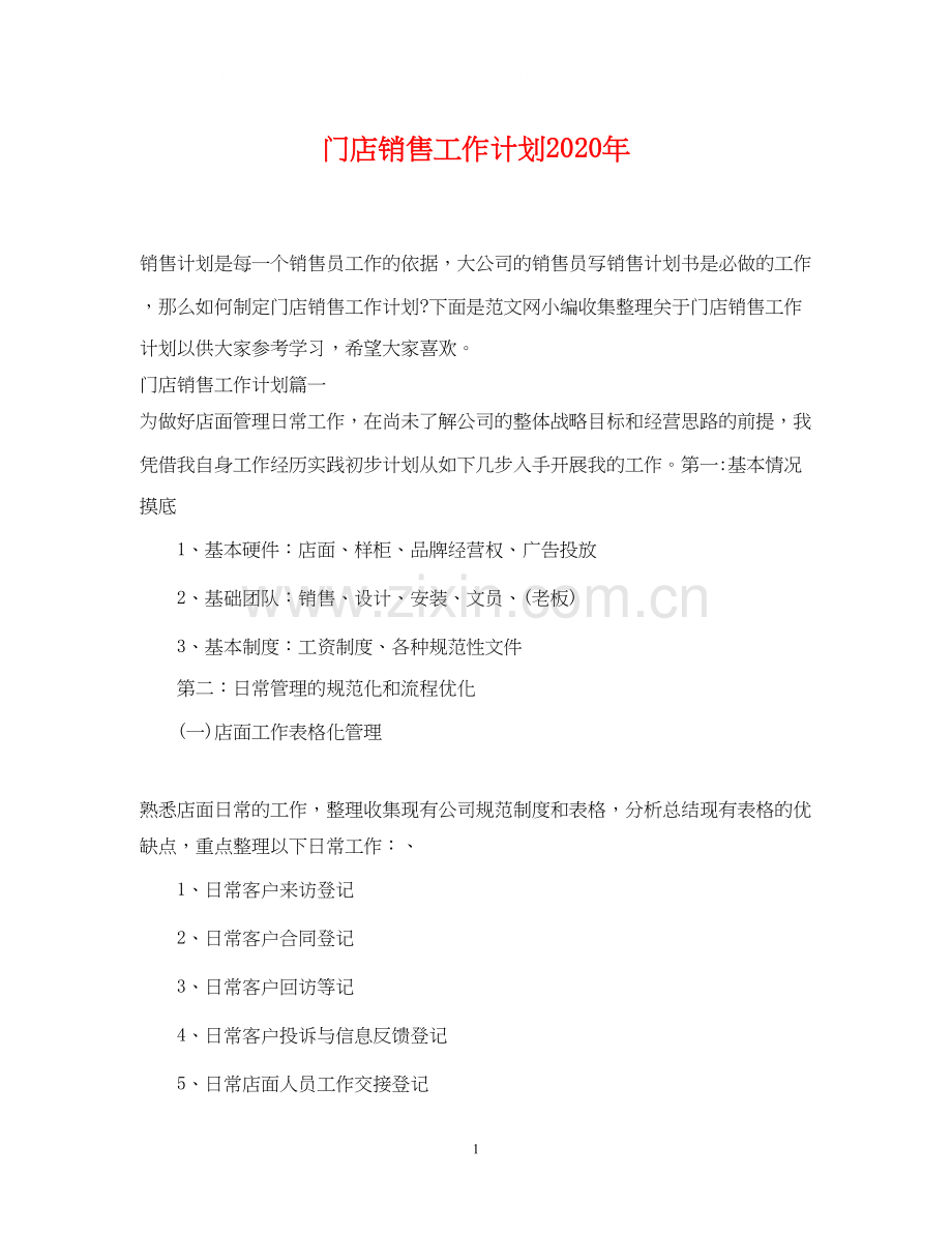 门店销售工作计划年.docx_第1页