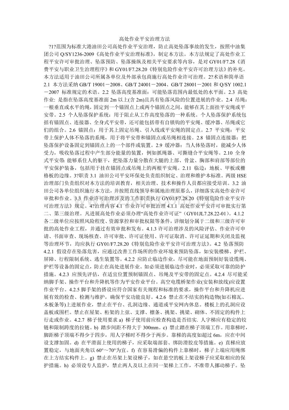 高处作业安全管理办法.doc_第1页