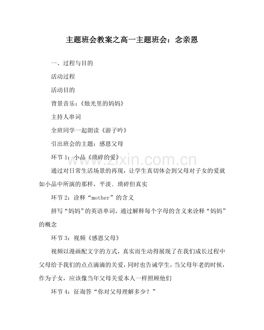 主题班会教案高一主题班会：念亲恩.doc_第1页