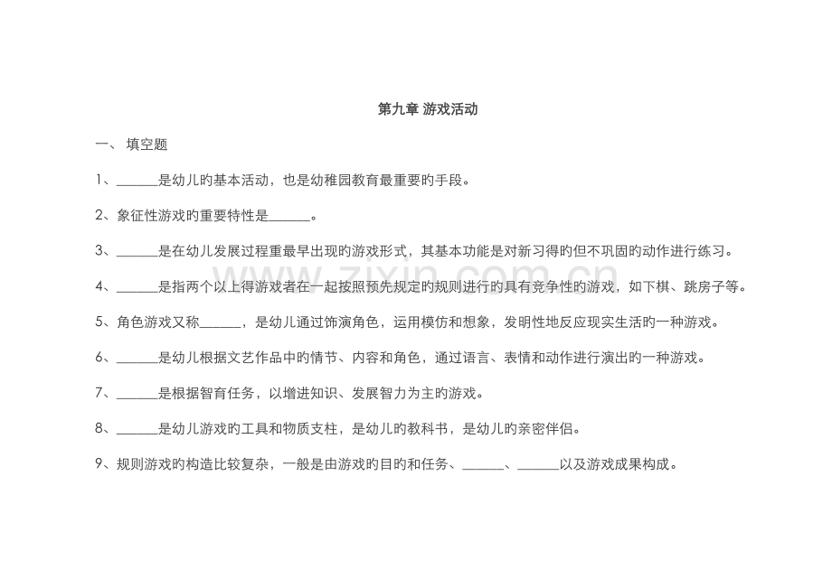 2022年教师招聘幼儿教育学章节练习【第九章】.docx_第1页