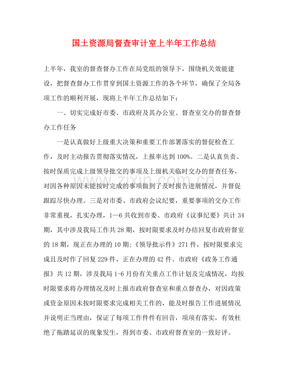 国土资源局督查审计室上半年工作总结.docx_第1页