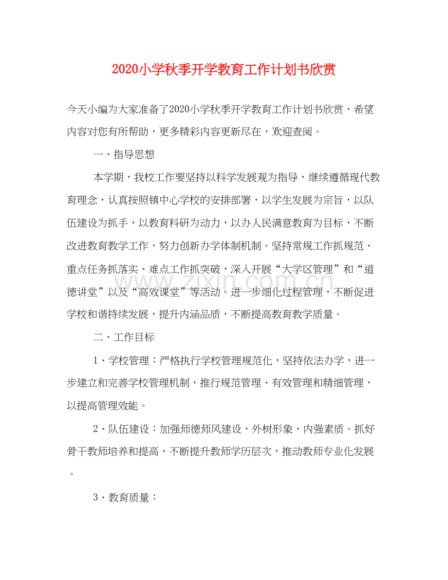 小学秋季开学教育工作计划书欣赏.docx_第1页
