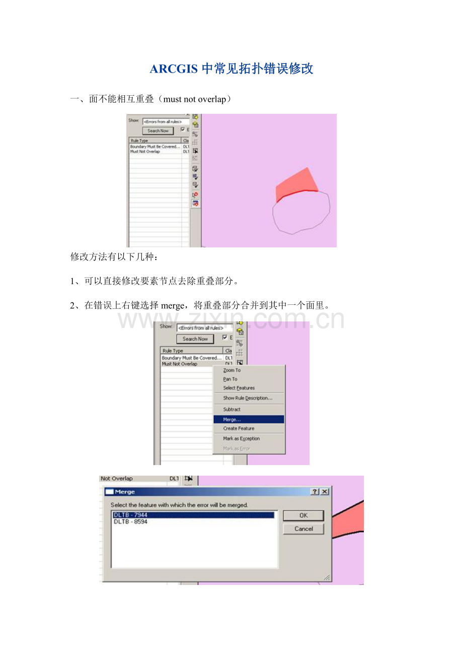 ARCGIS中常见拓扑错误修改.doc_第1页