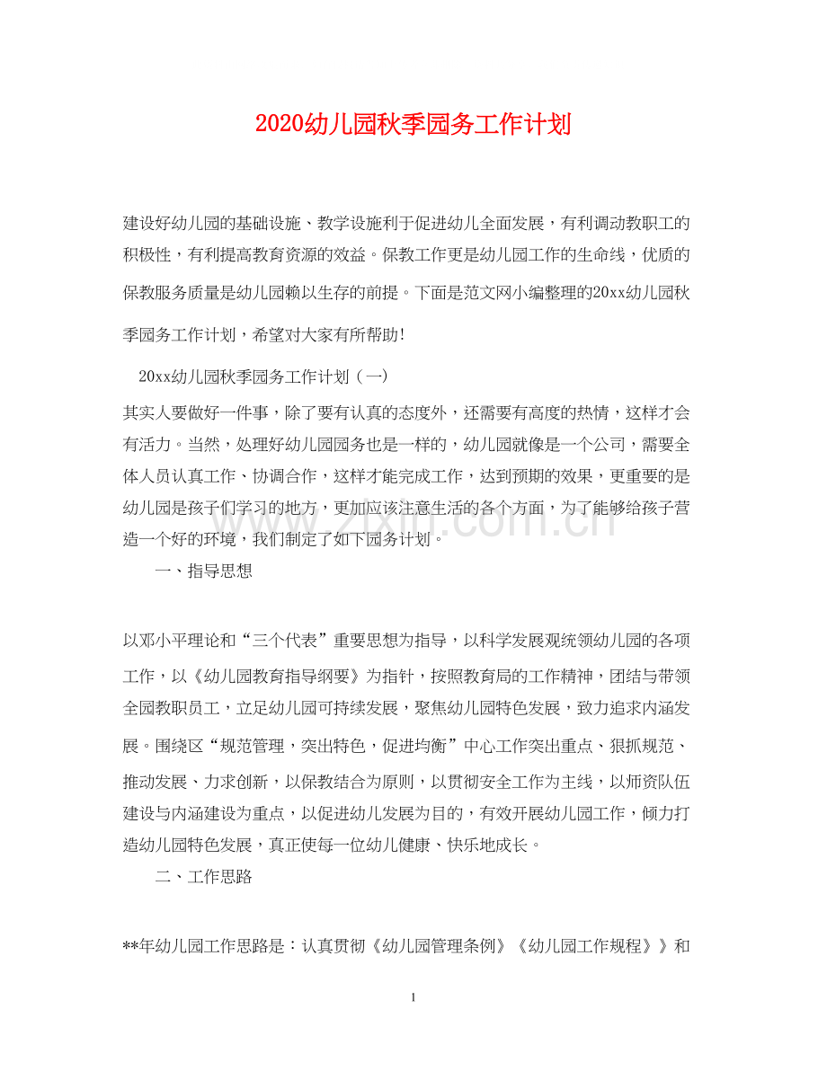 幼儿园秋季园务工作计划.docx_第1页