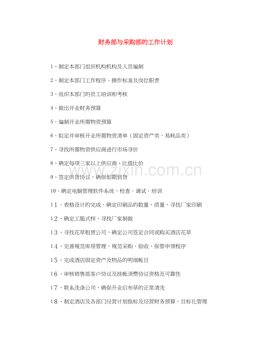 财务部与采购部的工作计划.docx_第1页