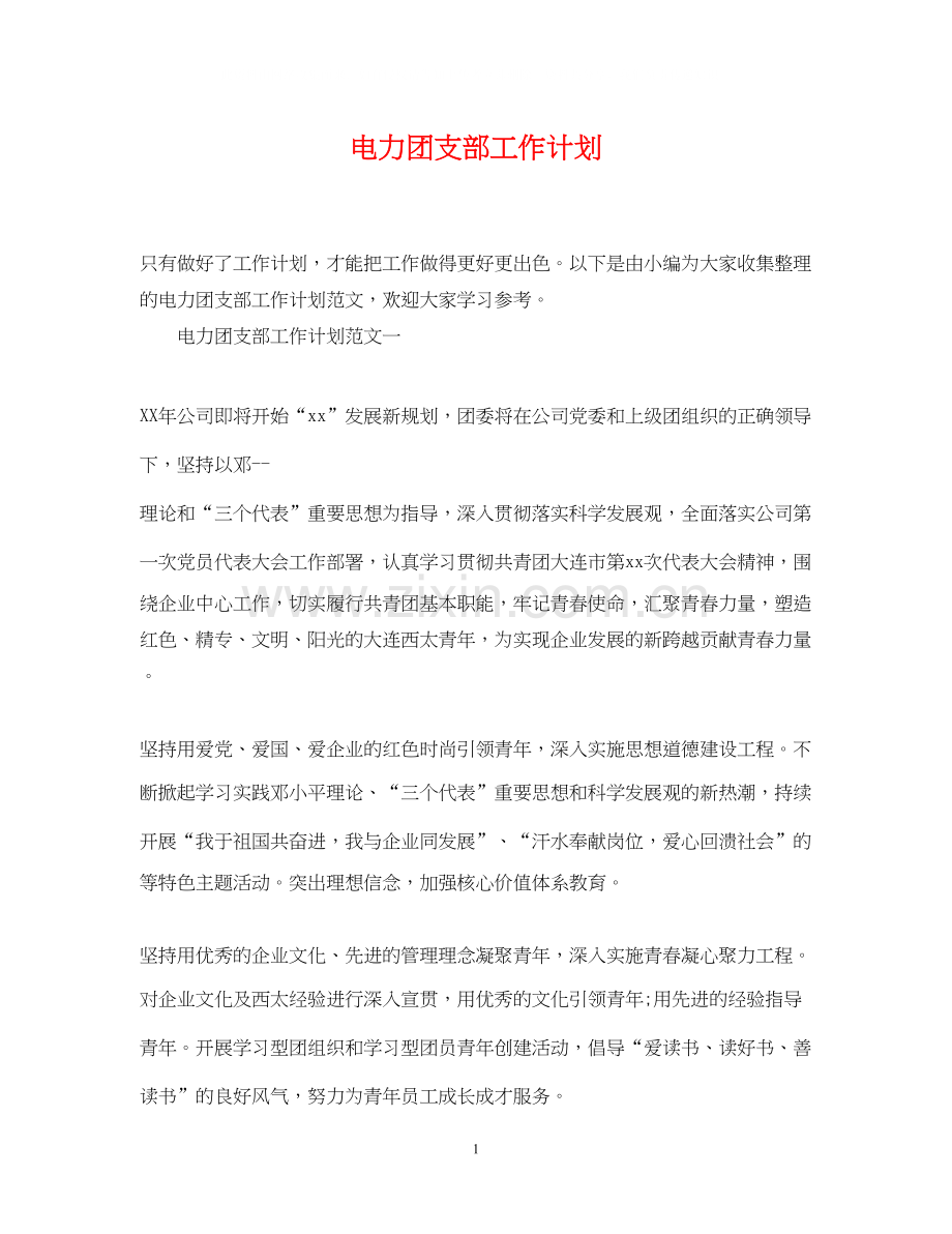 电力团支部工作计划.docx_第1页
