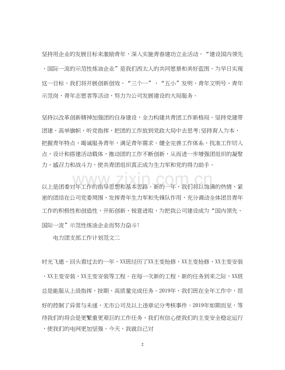电力团支部工作计划.docx_第2页