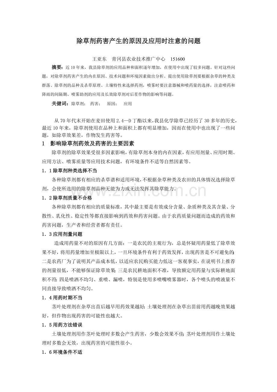 除草剂药害产生的原因及应用时的注意的问题(修改).doc_第1页