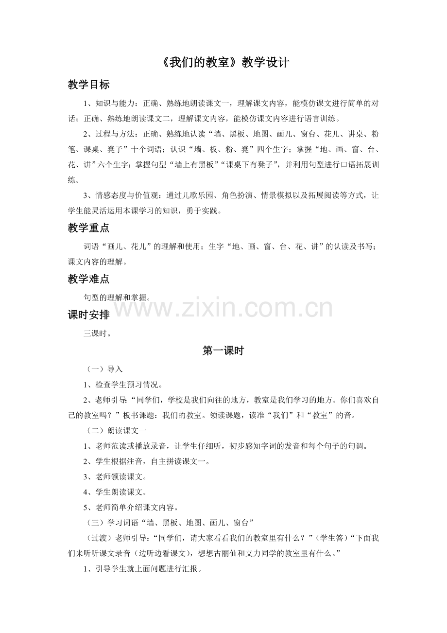 《我们的教室》教学设计.doc_第1页