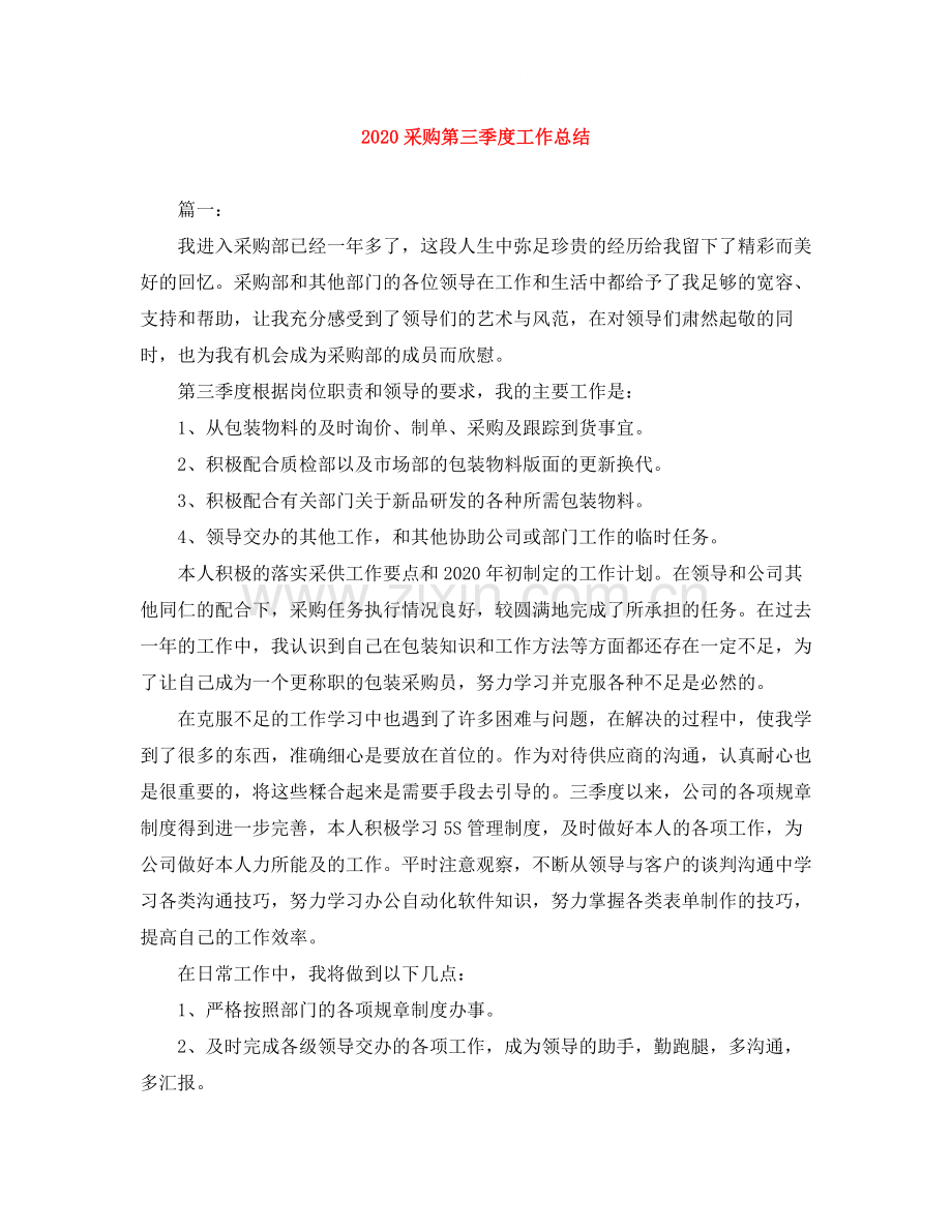 采购第三季度工作总结.docx_第1页
