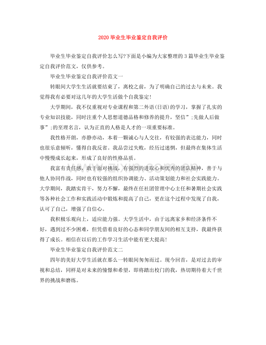 毕业生毕业鉴定自我评价.docx_第1页