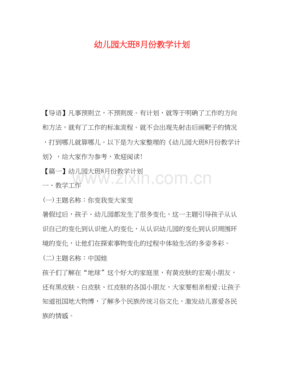 幼儿园大班8月份教学计划.docx_第1页