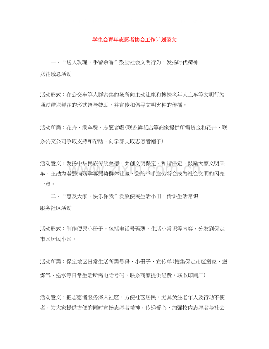学生会青年志愿者协会工作计划范文.docx_第1页
