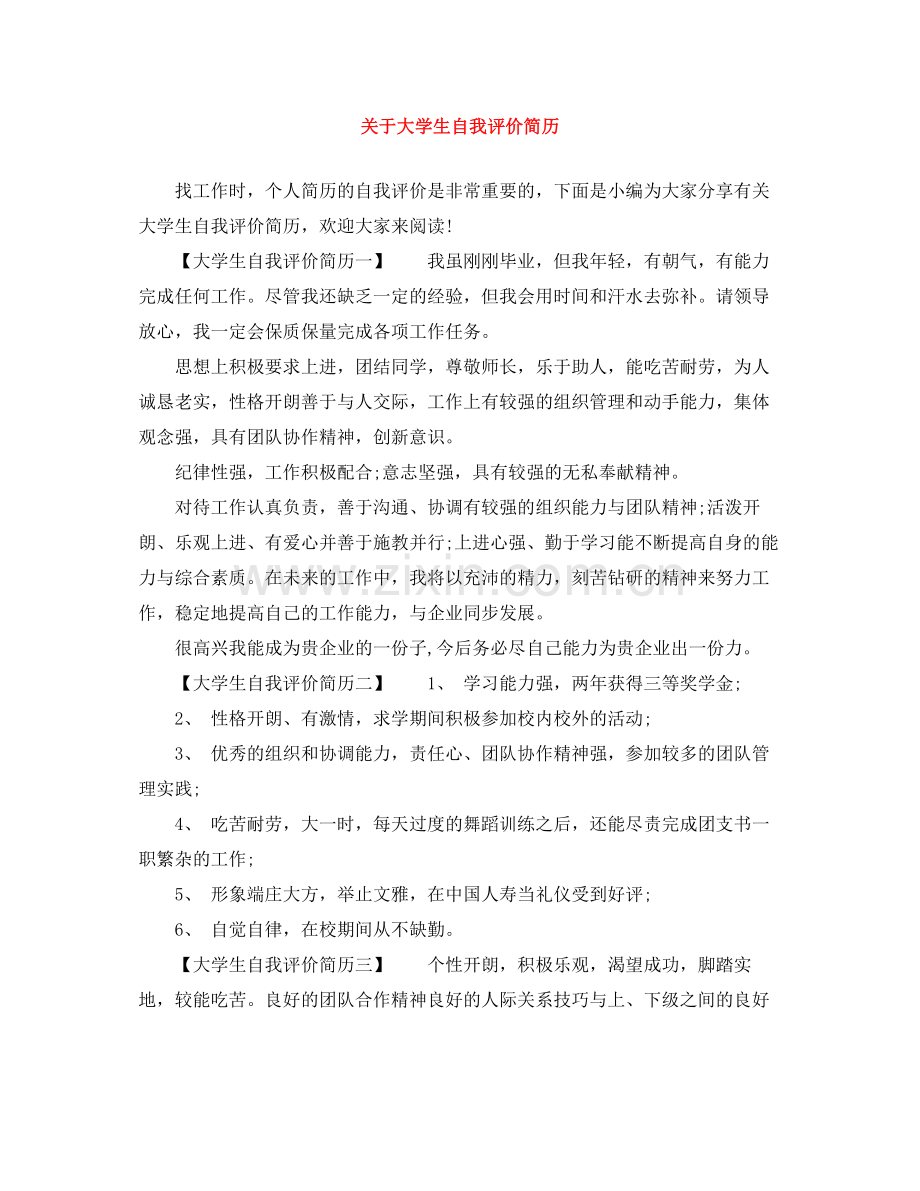 关于大学生自我评价简历.docx_第1页