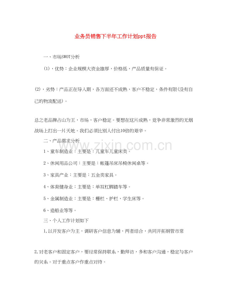 业务员销售下半年工作计划ppt报告.docx_第1页