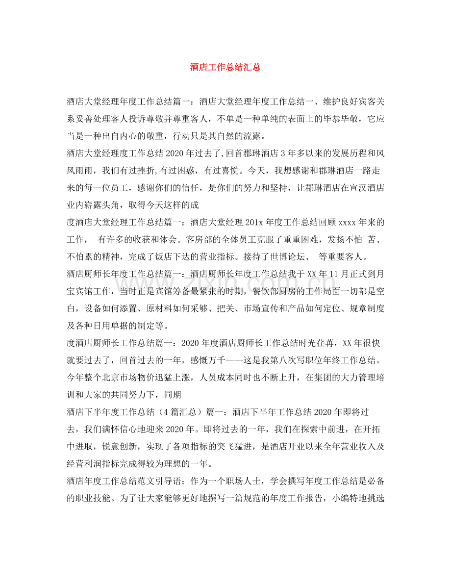 酒店工作总结汇总.docx_第1页