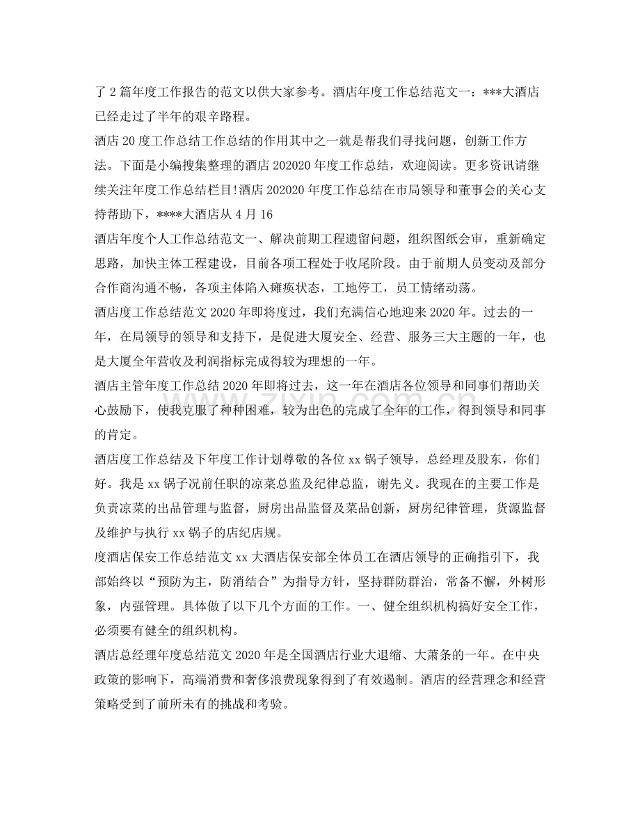 酒店工作总结汇总.docx_第2页