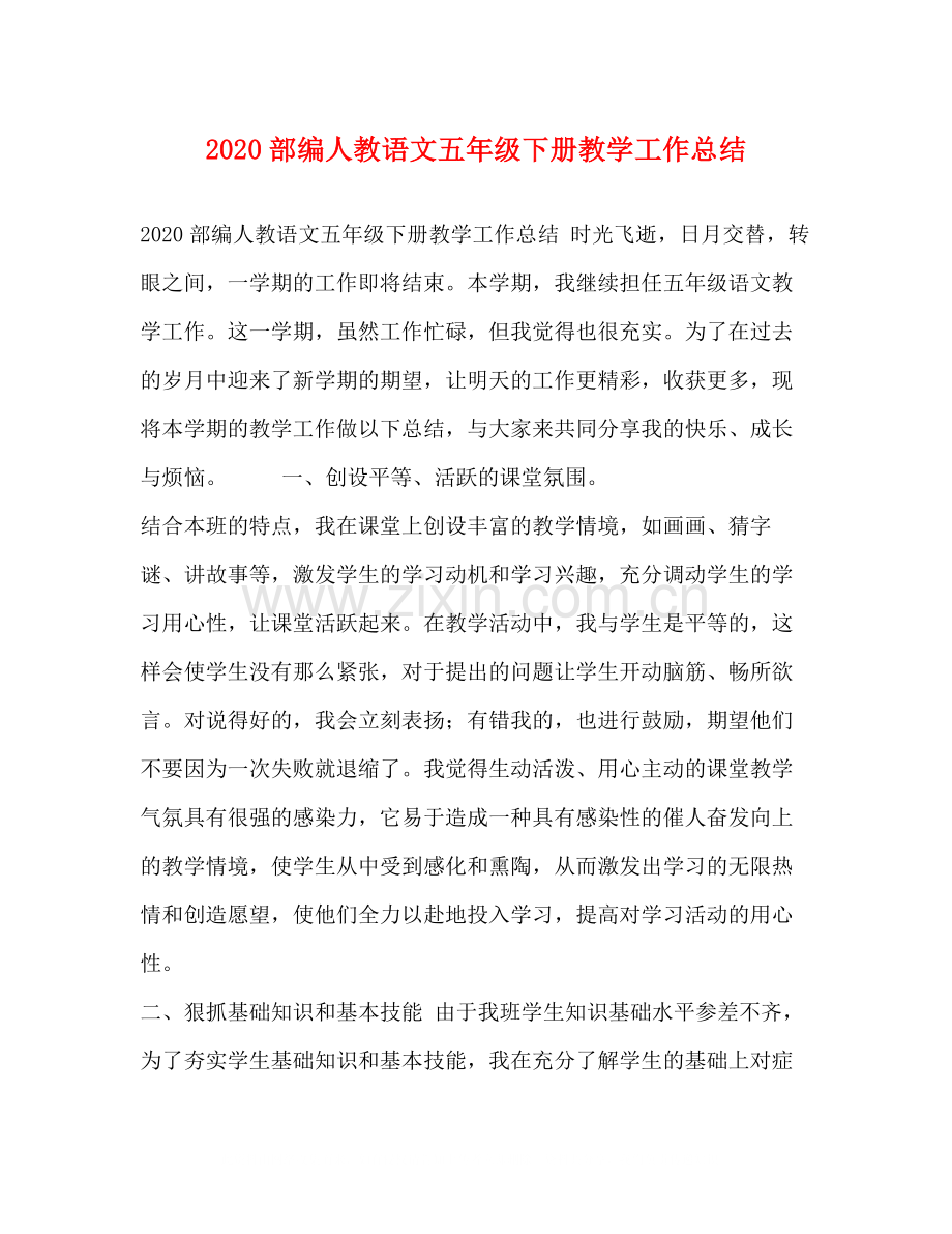 部编人教语文五年级下册教学工作总结.docx_第1页
