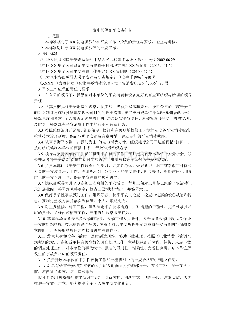 发电有限公司控制部安全责任制.doc_第1页