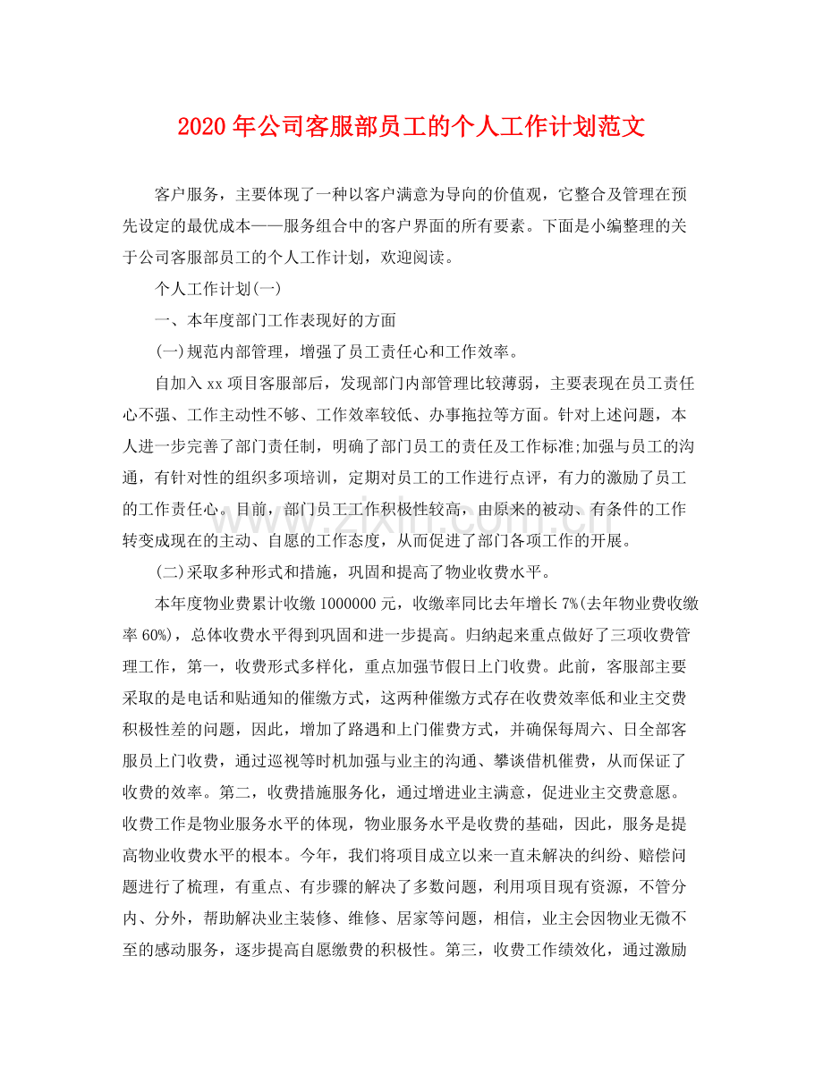 2020年公司客服部员工的个人工作计划范文.docx_第1页