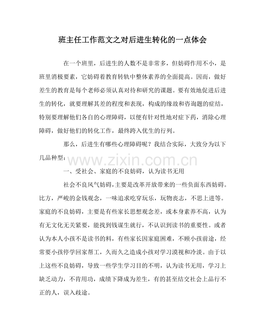 班主任工作范文对后进生转化的一点体会.doc_第1页
