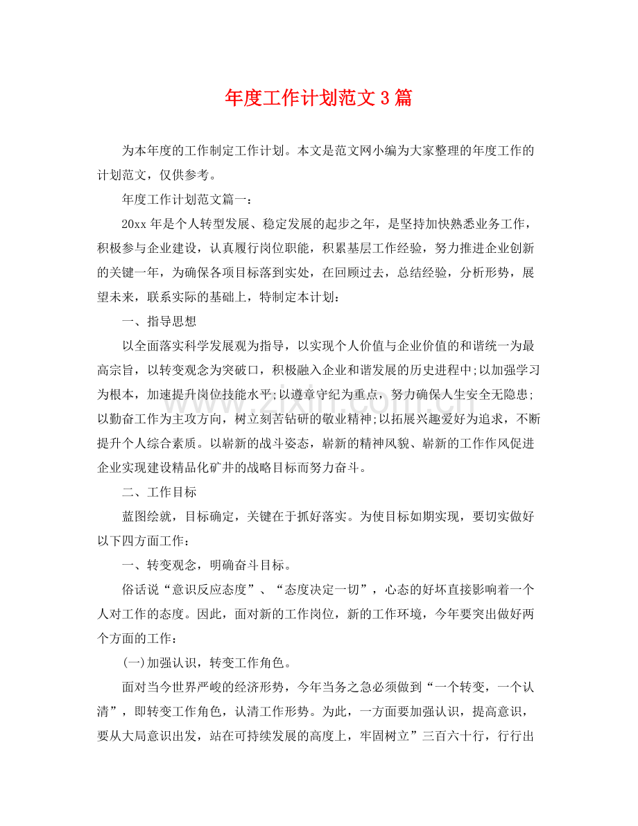 2020年度工作计划范文3篇.docx_第1页