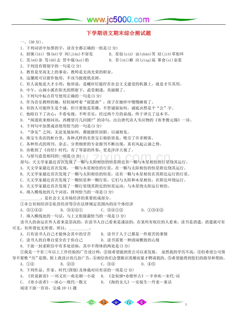 中学语文期末综合测试题.doc_第1页