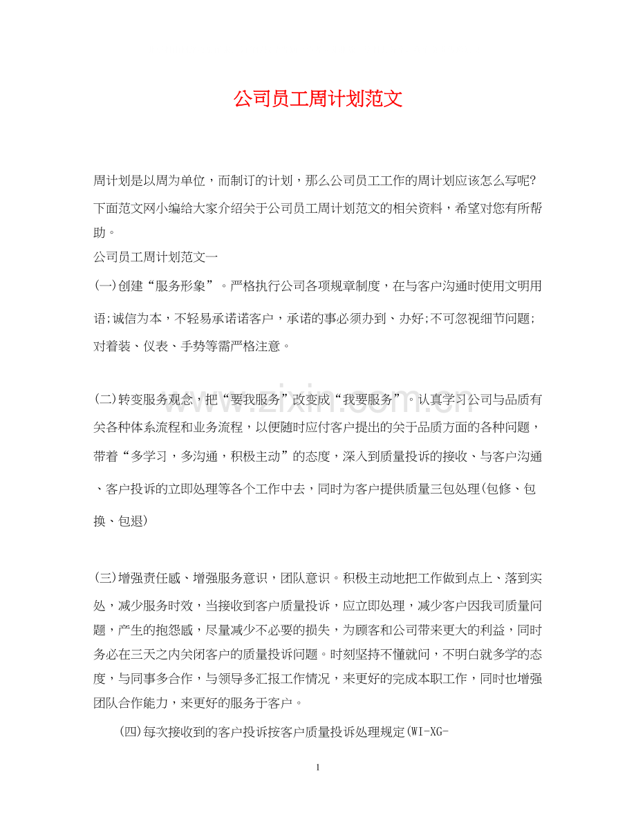 公司员工周计划范文.docx_第1页