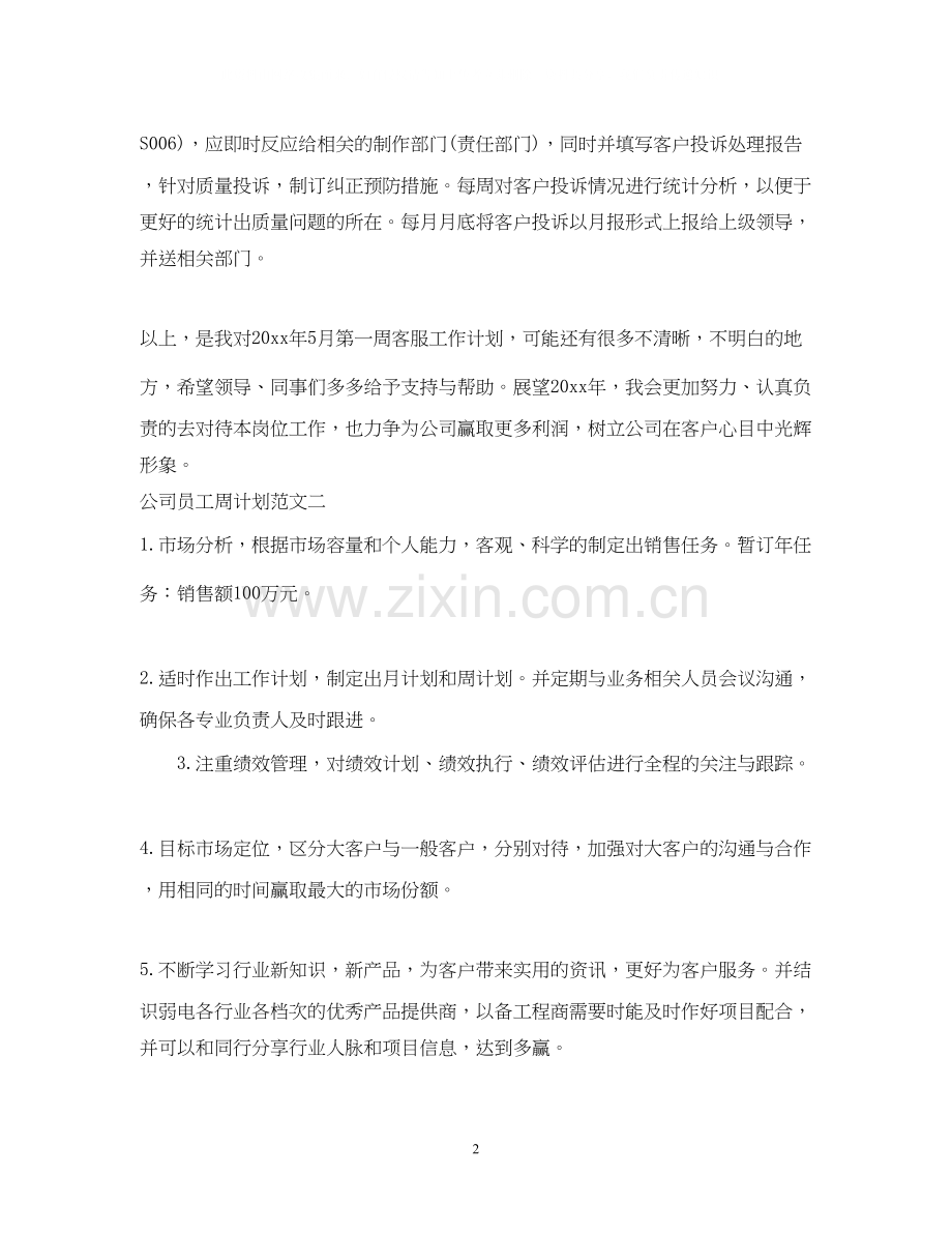 公司员工周计划范文.docx_第2页