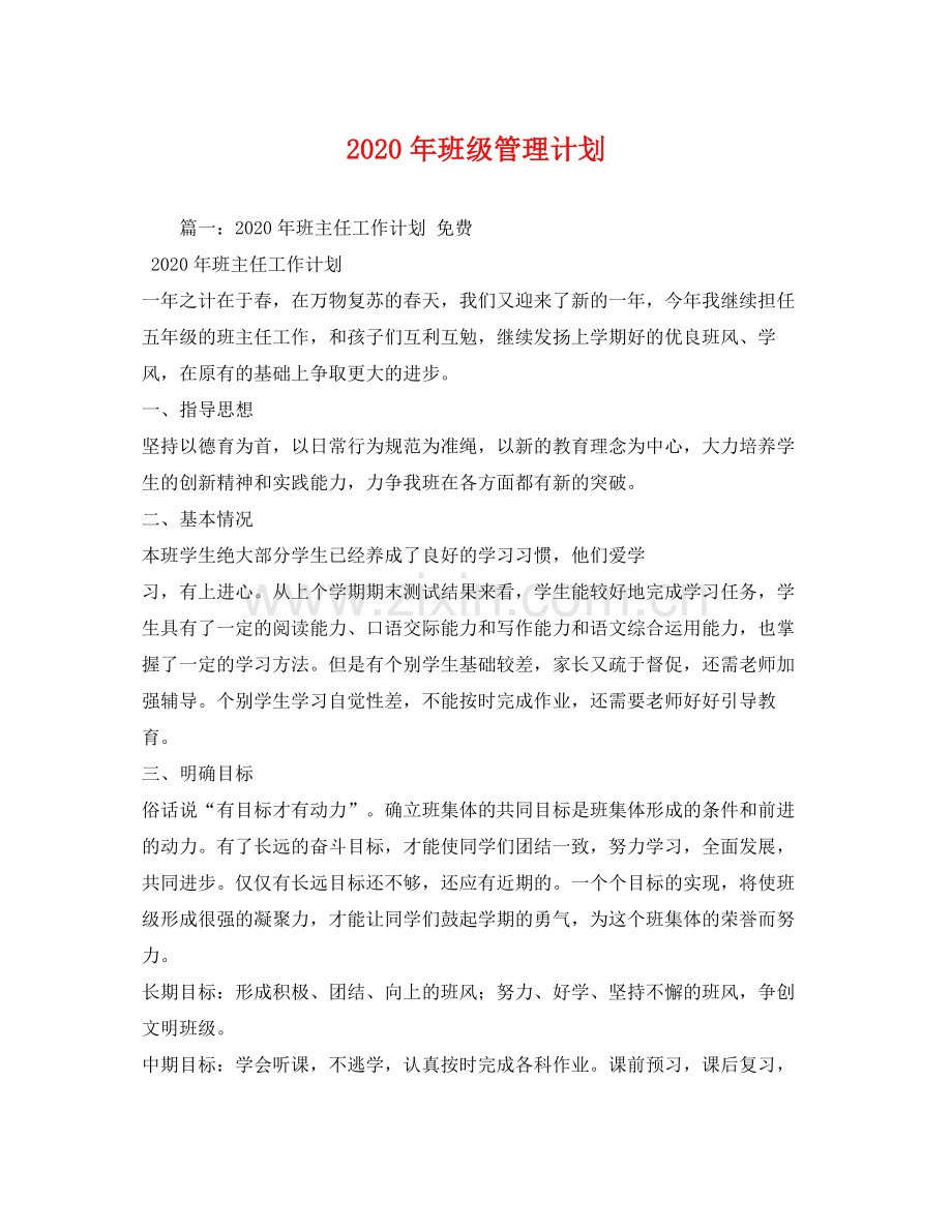 2020年班级管理计划.docx_第1页