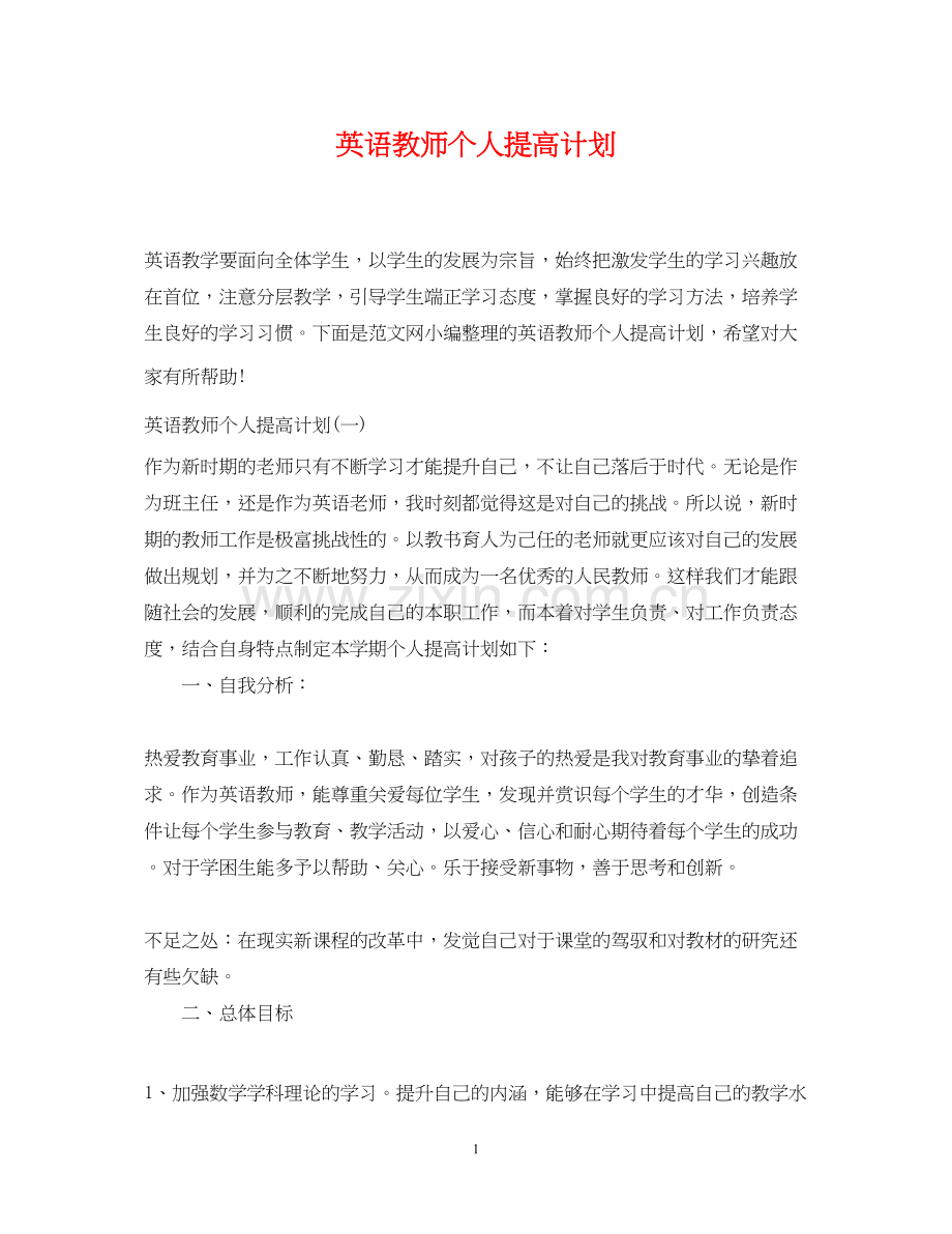 英语教师个人提高计划.docx_第1页