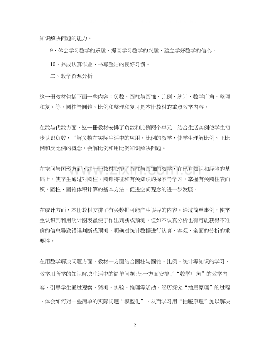 小学数学教师度工作计划.docx_第2页