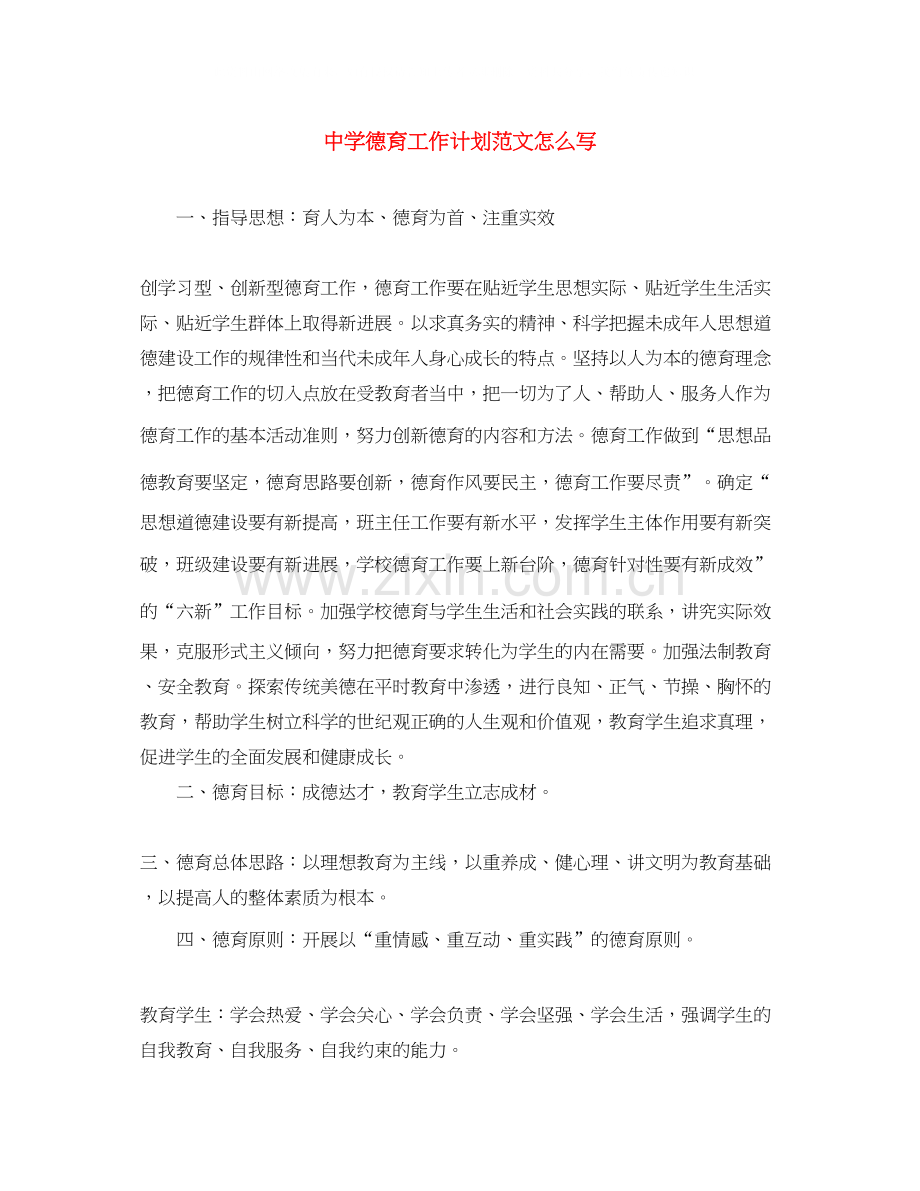 德育工作计划范文怎么写.docx_第1页