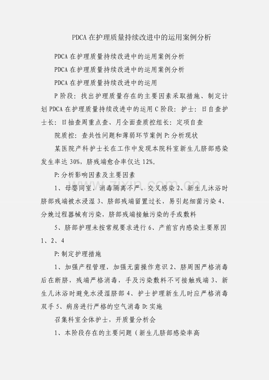 PDCA在护理质量持续改进中的运用案例分析.docx_第1页