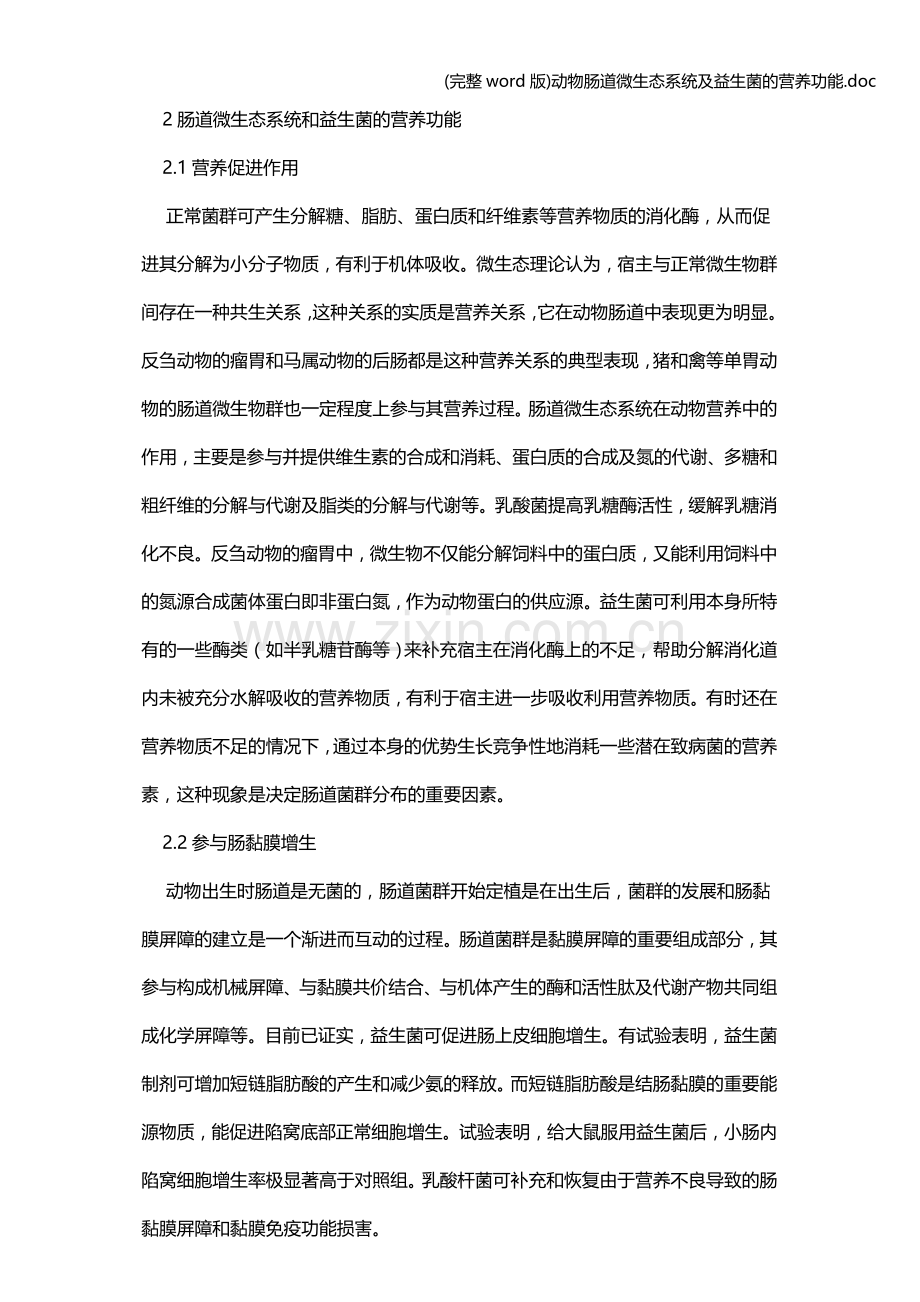 动物肠道微生态系统及益生菌的营养功能.doc_第2页