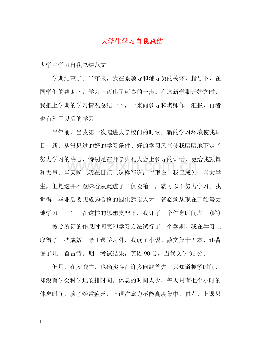 大学生学习自我总结.docx_第1页