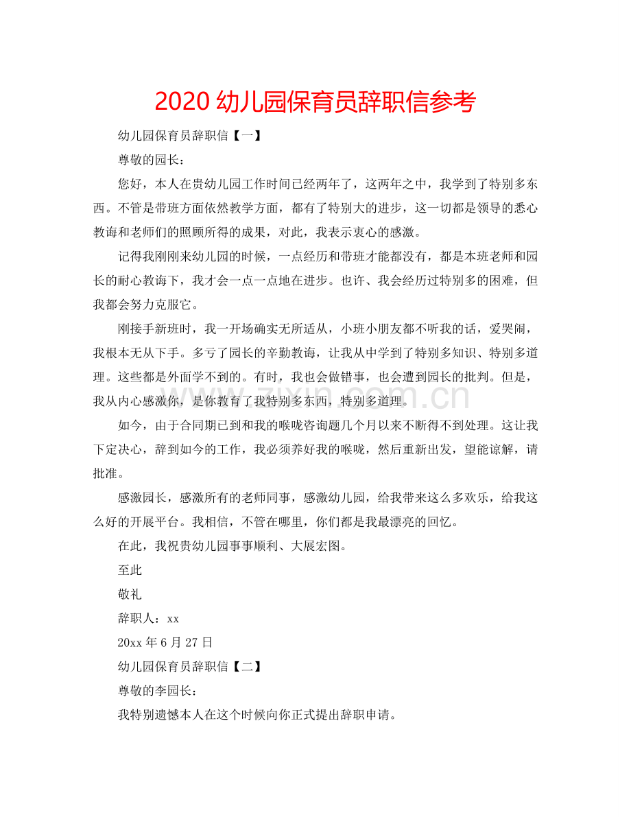 2024幼儿园保育员辞职信参考.doc_第1页