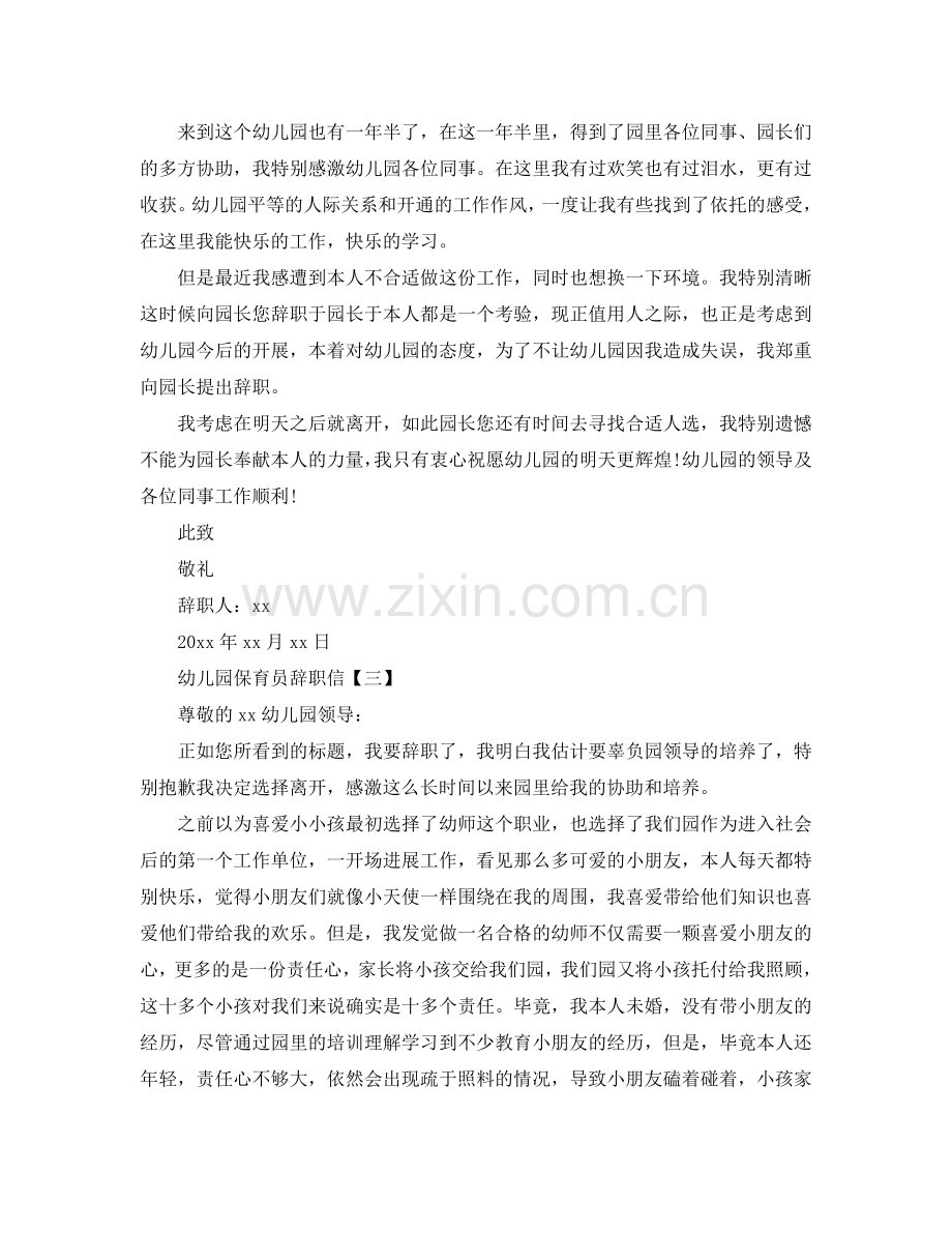2024幼儿园保育员辞职信参考.doc_第2页