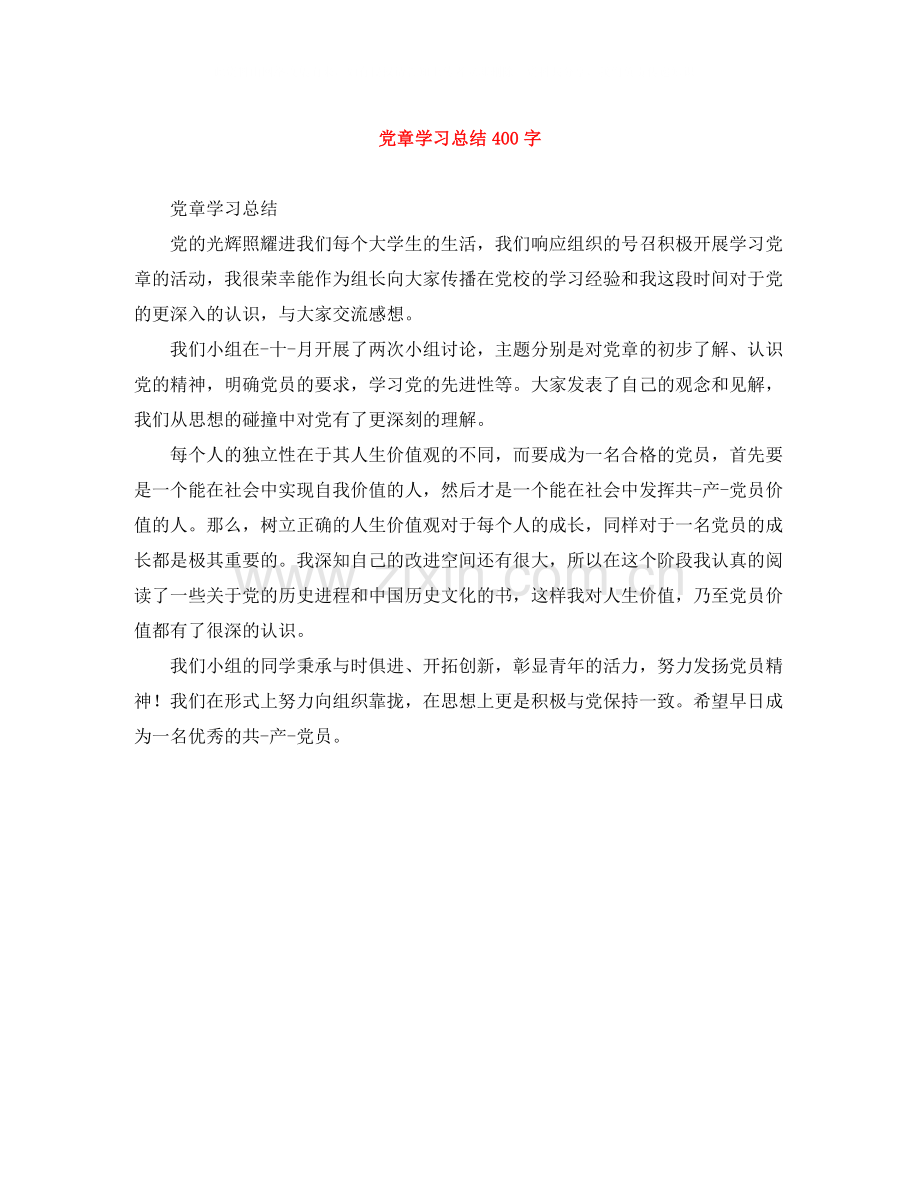 党章学习总结400字.docx_第1页