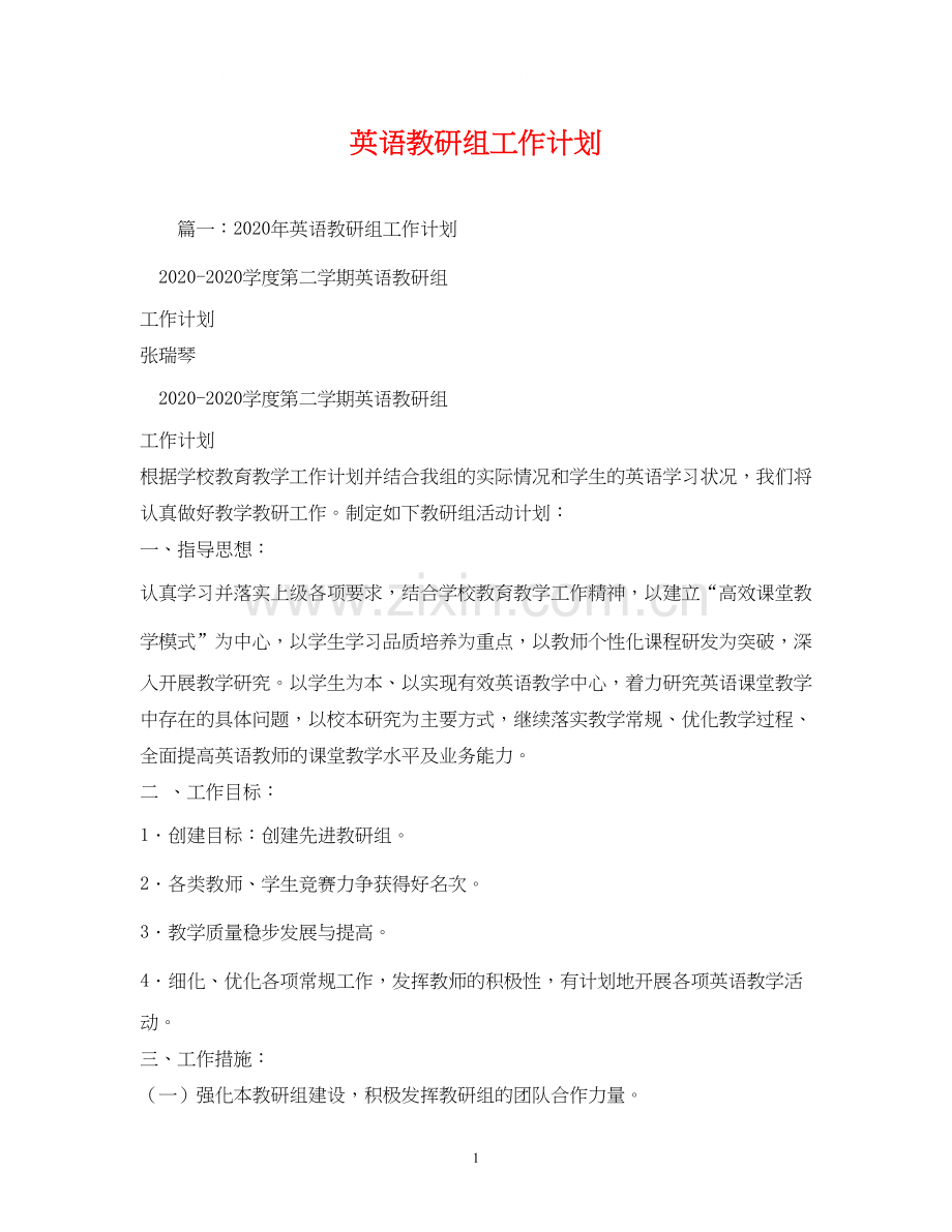 英语教研组工作计划2.docx_第1页