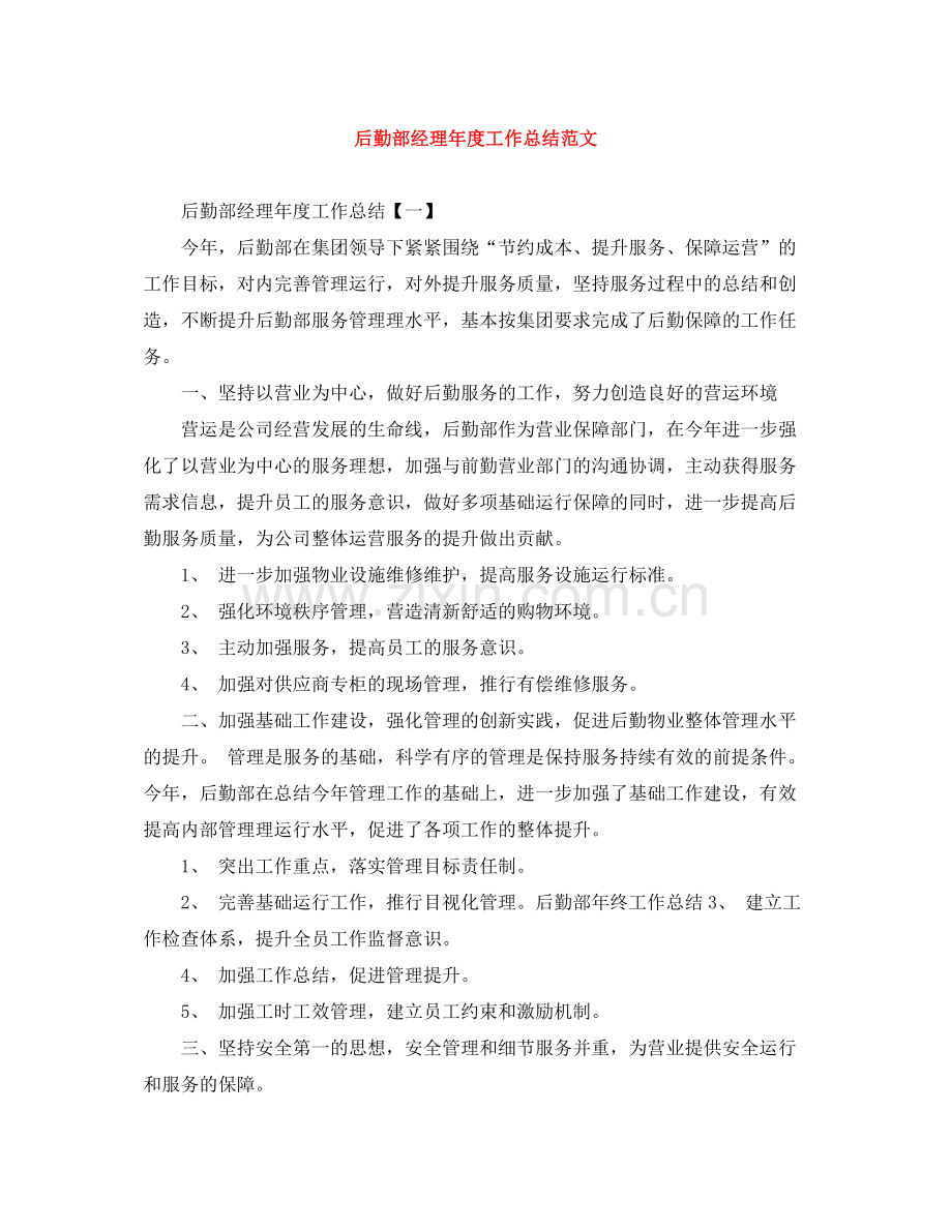 后勤部经理年度工作总结范文.docx_第1页