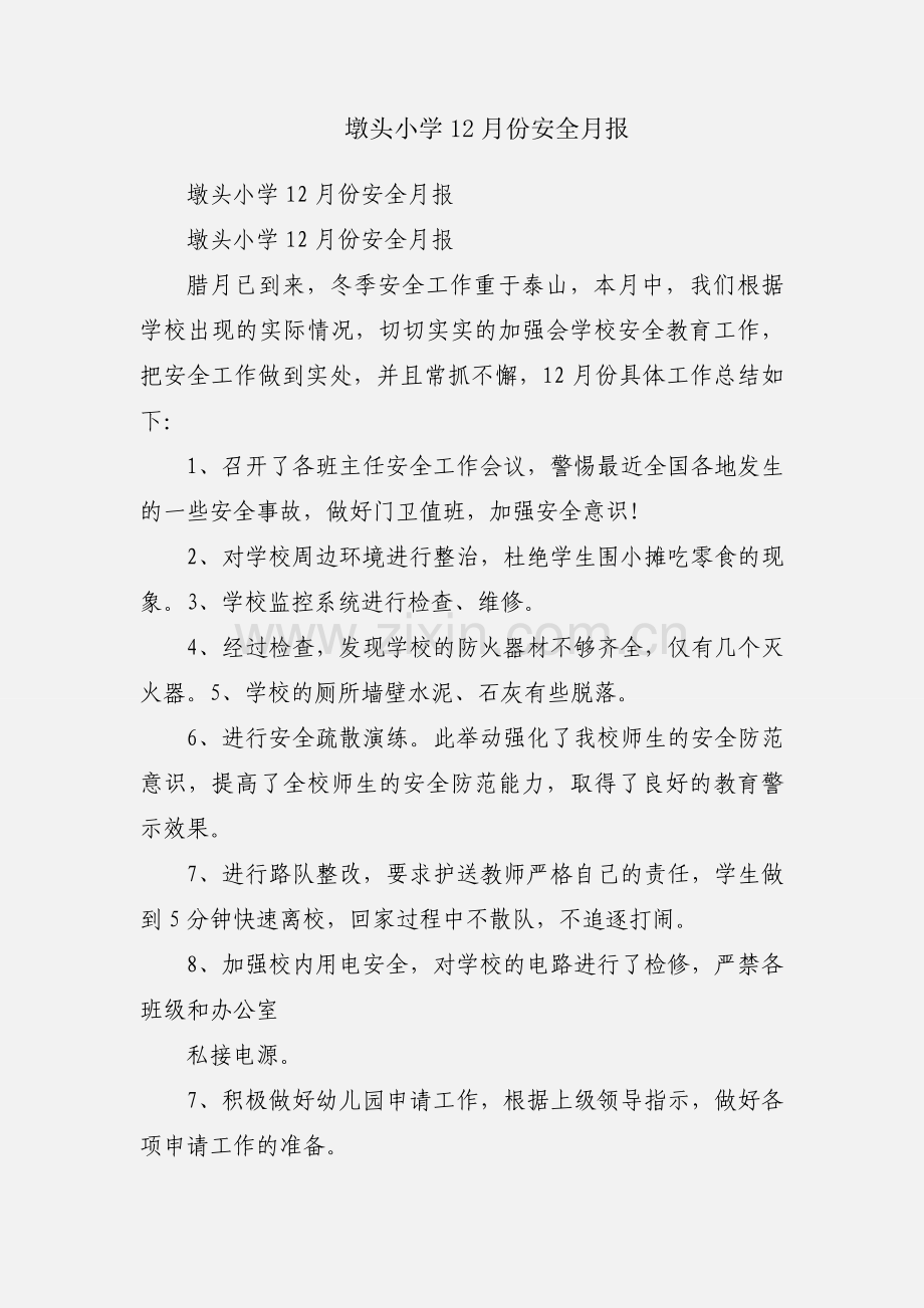 墩头小学12月份安全月报.docx_第1页