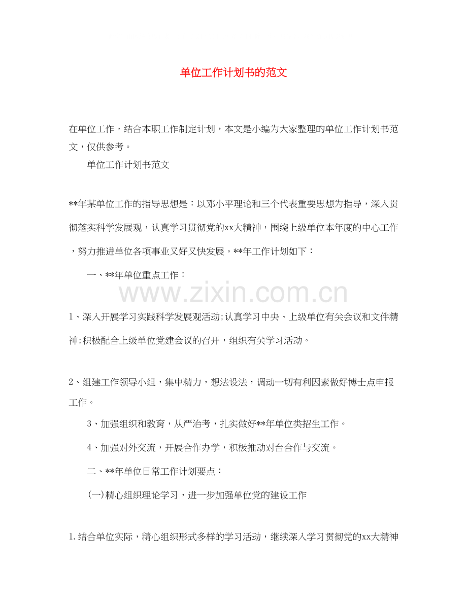 单位工作计划书的范文.docx_第1页