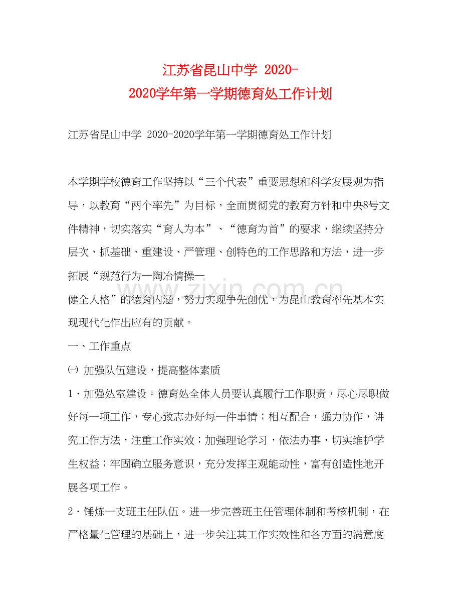 江苏省昆山学年第一学期德育处工作计划.docx_第1页
