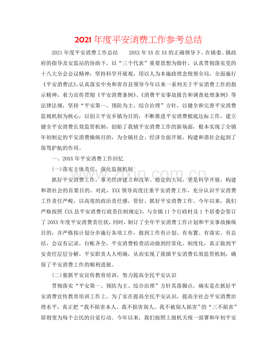 2024年度安全生产工作参考总结.doc_第1页