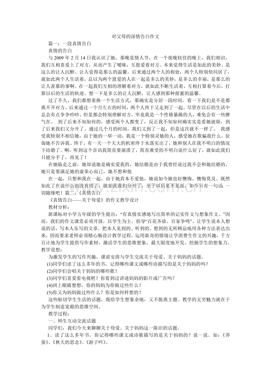 对父母的深情告白作文.doc_第1页
